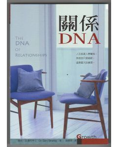 關係DNA/DNA of Relationshiop