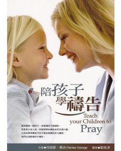 陪孩子學禱告/Teach Your Children to Pray