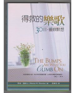 得救的樂歌：30日靈修默想/The Bumps are What You Climb On