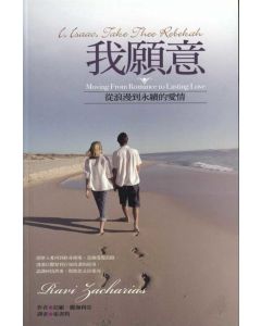 我願意/Moving From Romance to Lasting Love