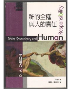 神的全權與人的責任/Divine Sovereignty and Human Responsibility