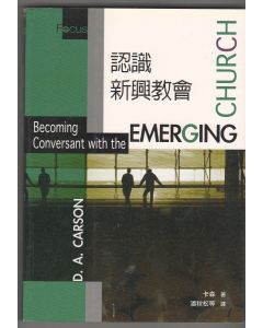 認識新興教會/Becomng Coversant with the Emerging Church