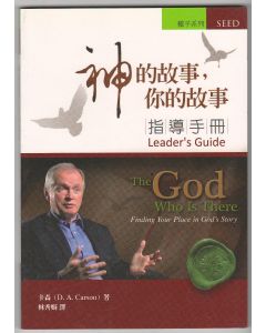 神的故事，你的故事（指導手冊）/God Who is There: Finding Your Place in God's Story: Leader's Guide