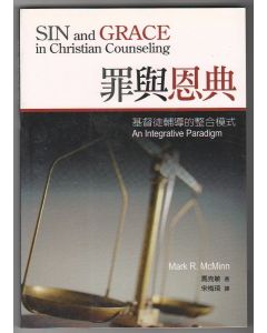 罪與恩典：基督徒輔導的整合模式/Sin and Grace in Christian Counseling