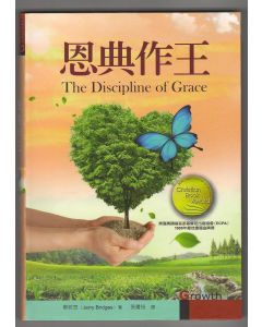 恩典作王/The Discipline of Grace