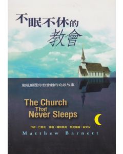 不眠不休的教會/The Church that Never Sleeps