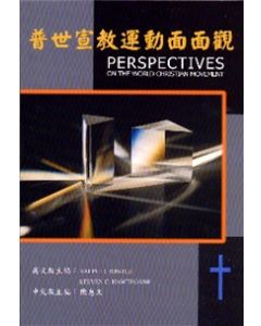普世宣教運動面面觀/Perspectives on the World Christian Movement