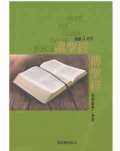 讀聖經傳聖經