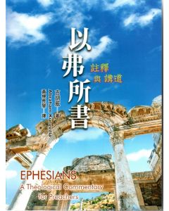 以弗所書：註釋與講道/Ephesians