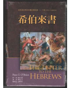麥種聖經註釋：希伯來書/The Letter to the Hebrews