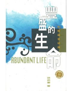 豐盛的生命：約翰福音研讀