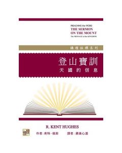 登山寶訓--天國的信息/The Sermon on the Mount