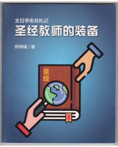 主日學老兵札記：聖經教師的裝備（簡體）