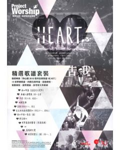 同心圓歌譜: Heart 心