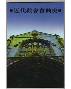 近代教會奮興史/Old Time Revivals