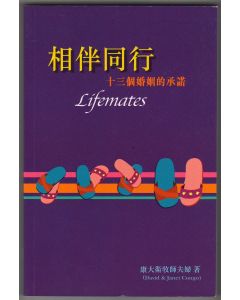 相伴同行：十三個婚姻的承諾/Lifemates