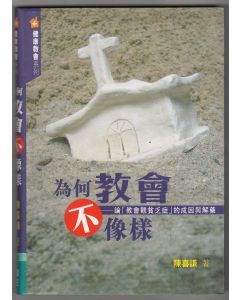 為何教會不像樣：論「教會觀貧乏症」的成因與解藥