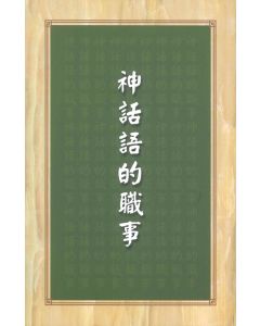 神話語的職事