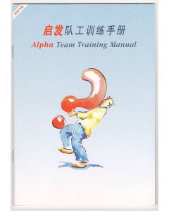 啟發同工訓練手冊(簡體)/Alpha Team Training Manual