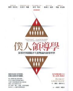 僕人領導學/Servant Leadership