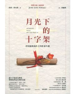 月光下的十字架/Mondays with my Old Pastor