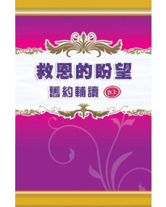 舊約輔讀-救恩的盼望(上)