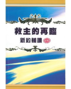 新約輔讀-救主的再臨