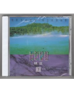 青年聖歌（精選1）CD