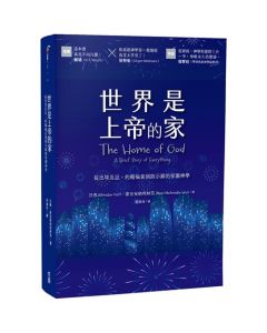世界是上帝的家/he Home of God