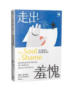 走出羞愧/The soul of shame