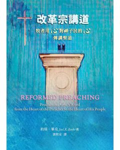 改革宗講道/Reformed Preaching