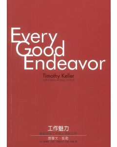 工作魅力/Every Good Endeavor