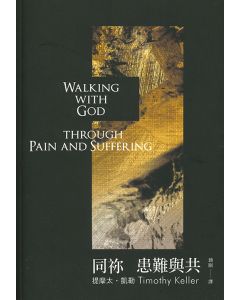 同你患難與共/Walking with God through Pain and Suffering