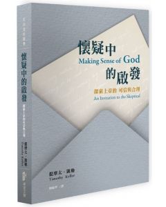 懷疑中的啟發/Making Sense of God