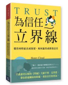 為信任立界線/Trust