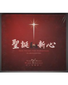 聖誕新心CD