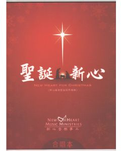 聖誕新心 - 合唱本