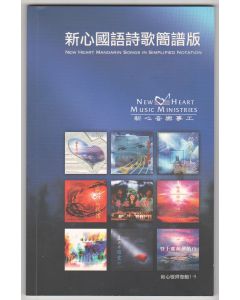 新心國語詩歌簡譜版