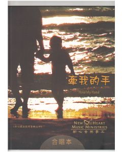 牽我的手 合唱本