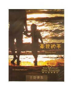牽我的手 主旋律本