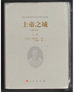 上帝之城 （上下） 修訂版（簡體）/De Civitate Dei