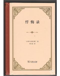 懺悔錄（簡體）/Confessionum