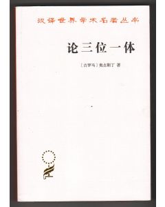 論三位一體（簡體）/The Trinity