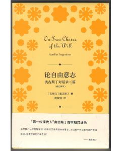 論自由意志：奧古斯丁對話錄二篇（簡體）/On Free Choice of the Will