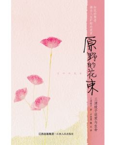 原野的花束：三浦綾子談愛與生命（簡體）