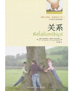 關係（簡體）：以上帝為中心的關係建造/Relationships