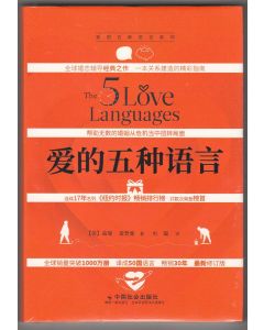 愛的五種語言（簡體）/The 5 Love Languages