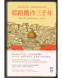 耶路撒冷三千年（簡體）/Jerusalem: the Biography