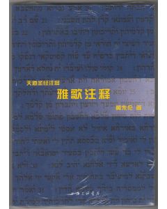 天道聖經註釋：雅歌（簡體）