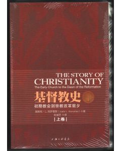 基督教史 上下(簡體)/The Story of Christianity